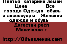 Платья “катерина леман“ › Цена ­ 1 500 - Все города Одежда, обувь и аксессуары » Женская одежда и обувь   . Дагестан респ.,Махачкала г.